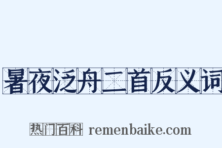 暑夜泛舟二首反义词是什么意思的图片
